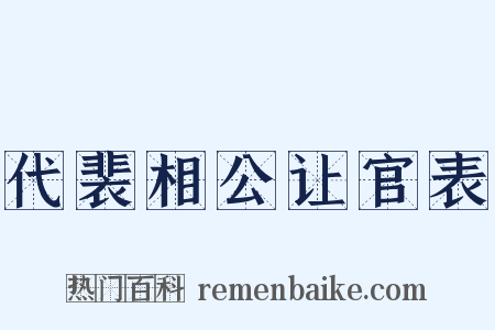 代裴相公让官表是什么意思的图片